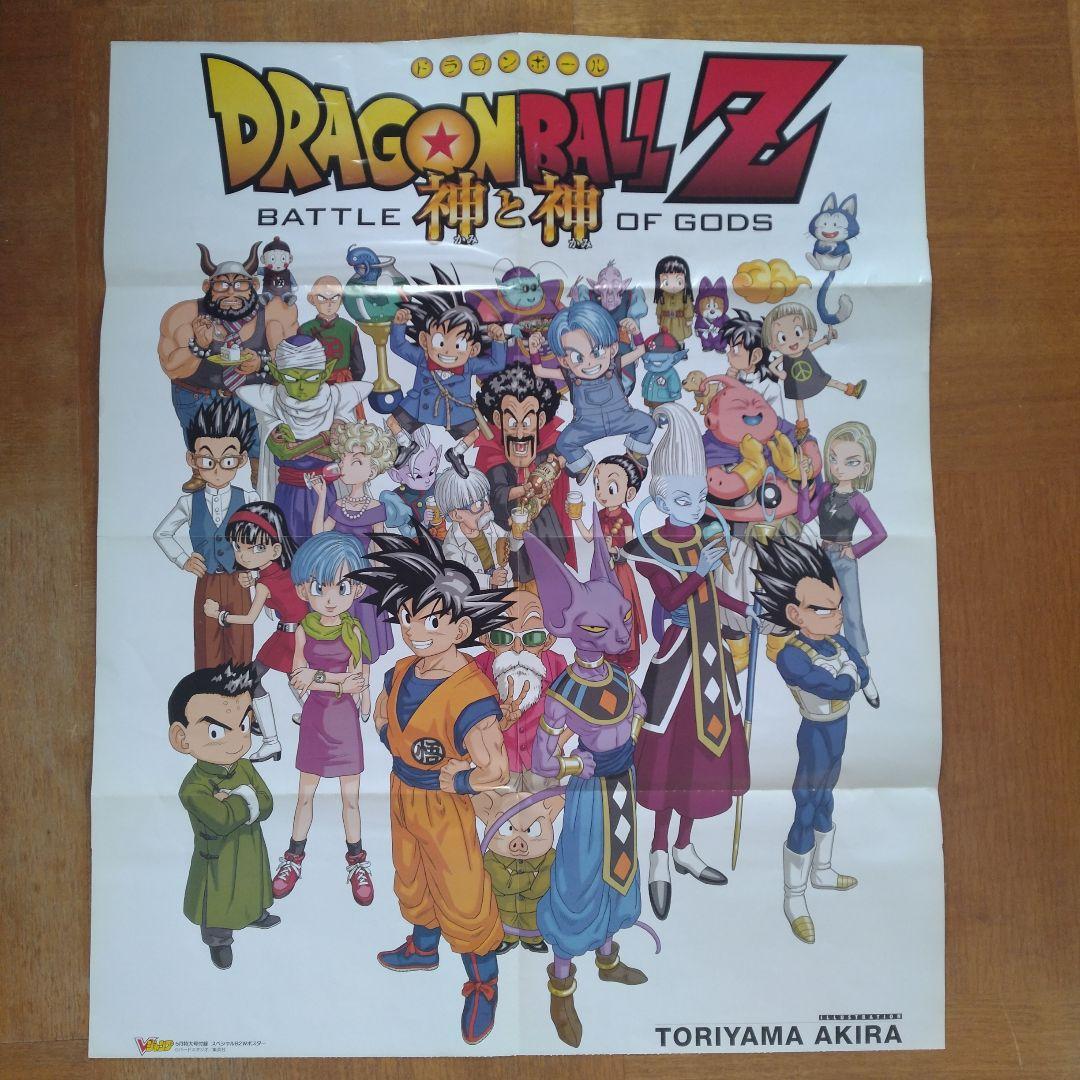 ドラゴンボールZ 神と神 スペシャルB2Wポスター - メルカリ