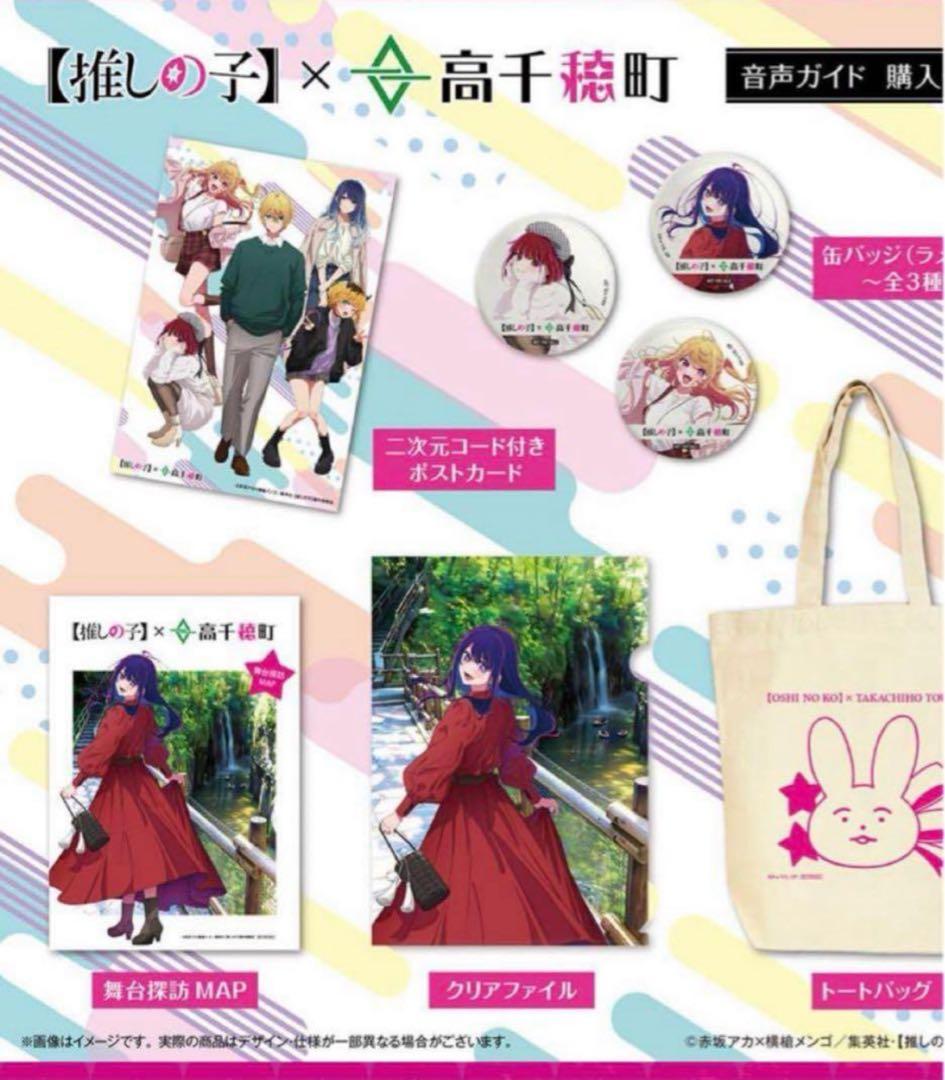 【推しの子】限定品 音声ガイド セット 高千穂限定 ミニキャラ 人気 コラボ