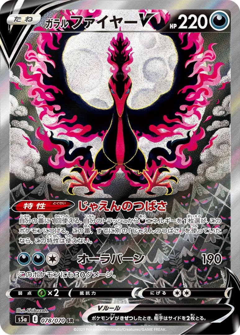 ガラルファイヤーV SR S5a 双璧のファイター 078/070