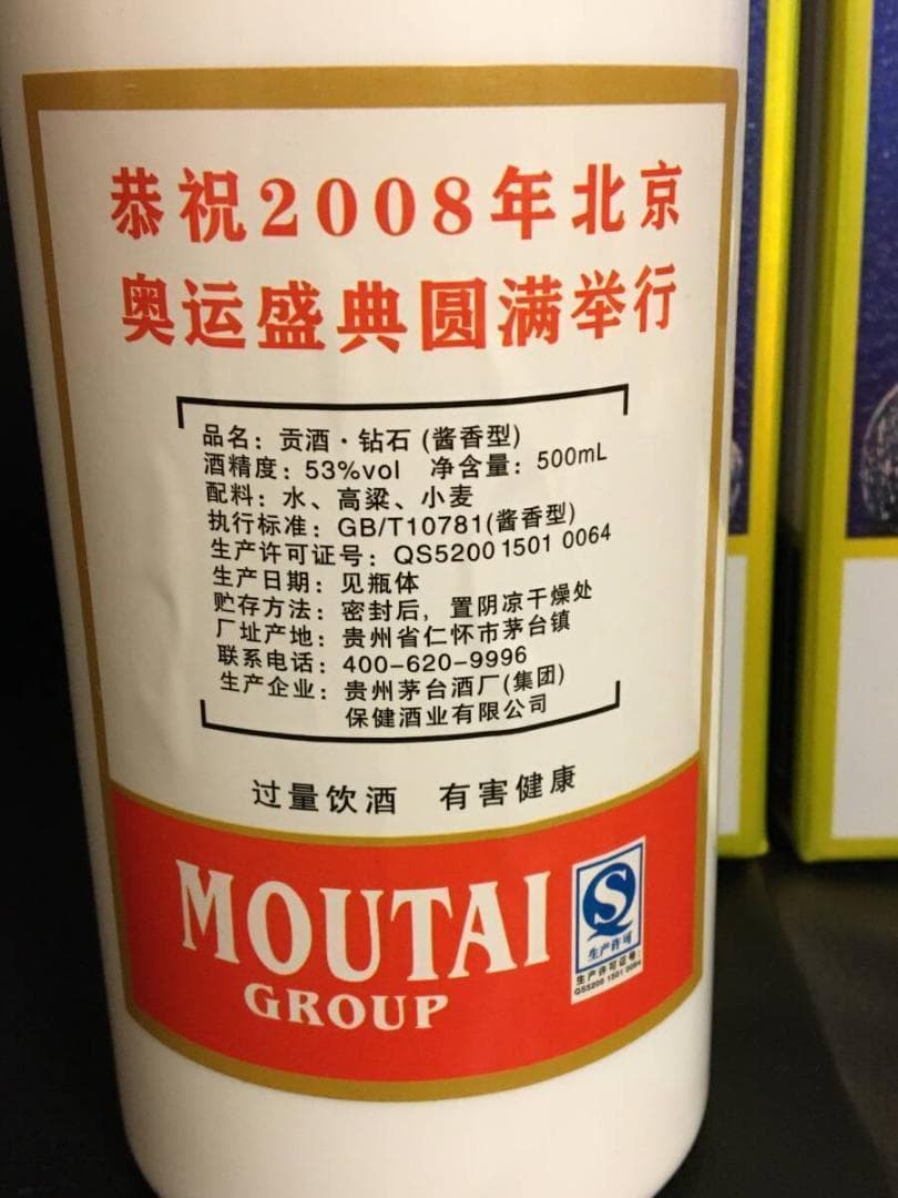 GO)2009年貴州茅台集団制 2008年北京オリンピック記念酒 貢酒 2