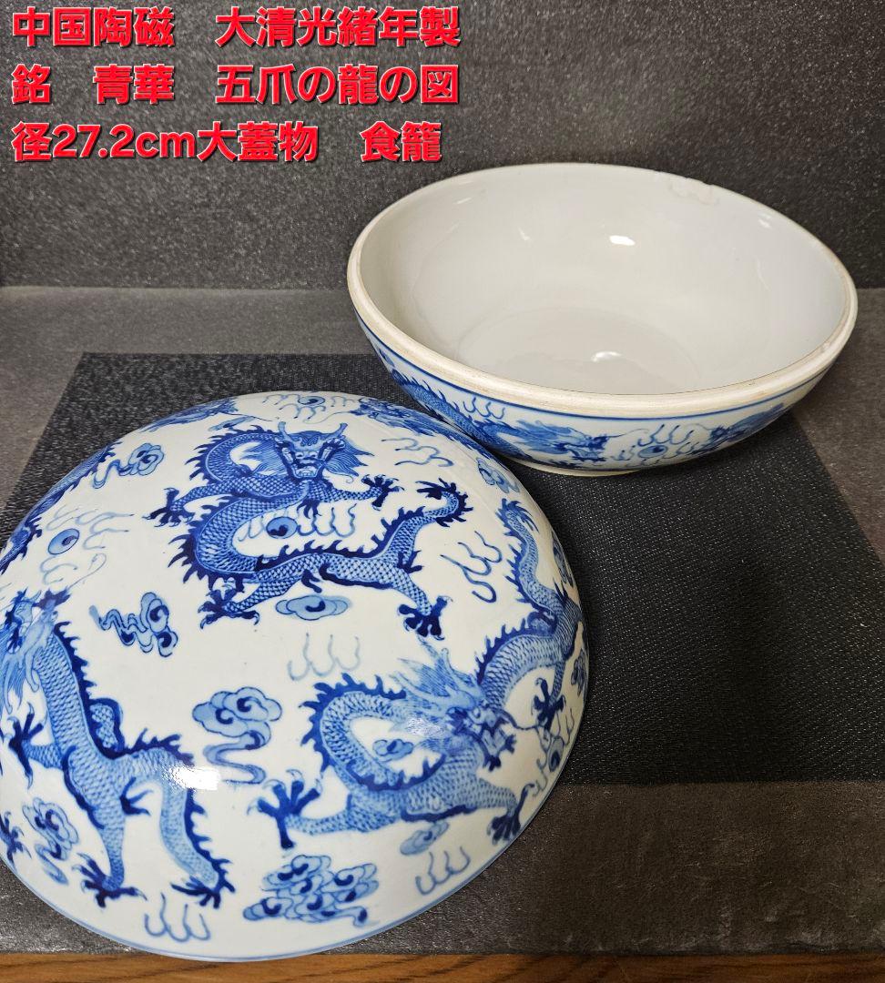 中国陶磁器【大清光緒年製銘】五爪の龍の図 径27.2