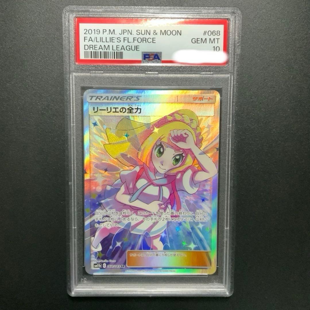 リーリエの全力 SR PSA10 リーリエの全力 sr psa10 リーリエの全力 sr