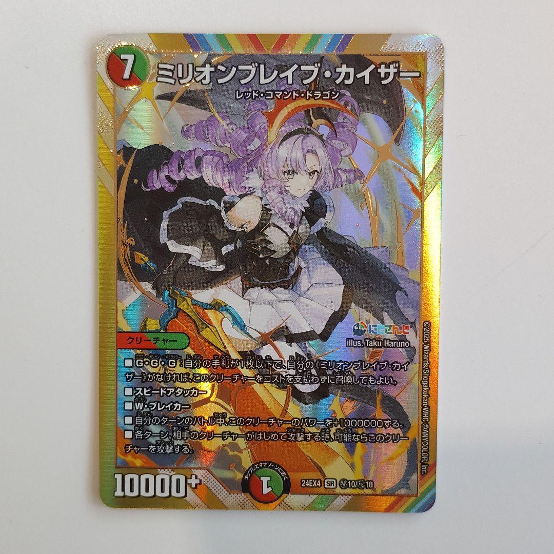 ミリオンブレイブ・カイザー(シークレットレア仕様) DM24-EX4 - メルカリ