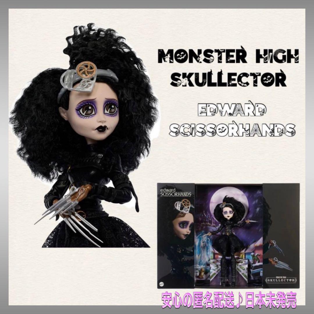 ☆限定☆ モンスターハイ スカレクター エドワードシザーハンズ ドール