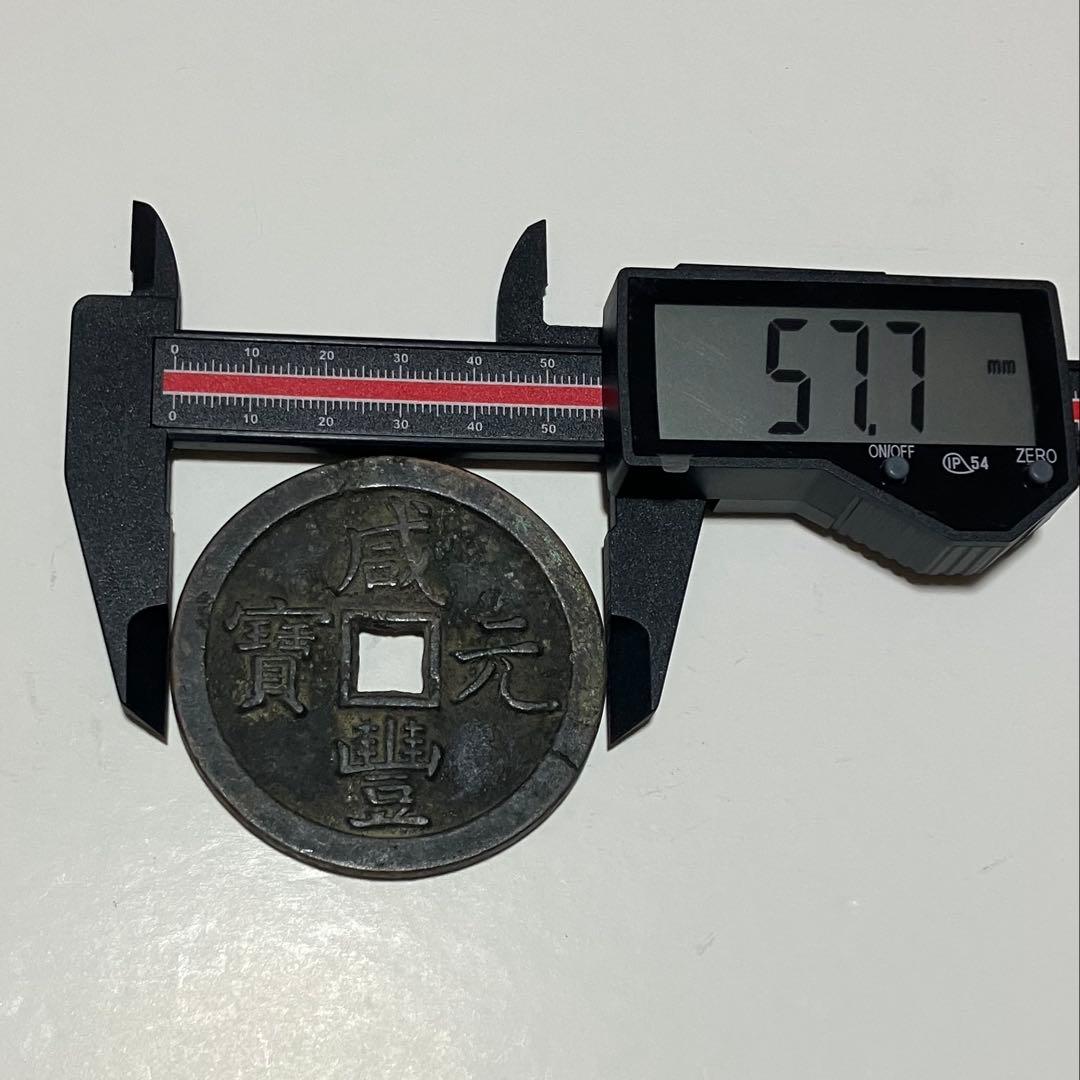中国古銭(咸豊元宝）67.28g