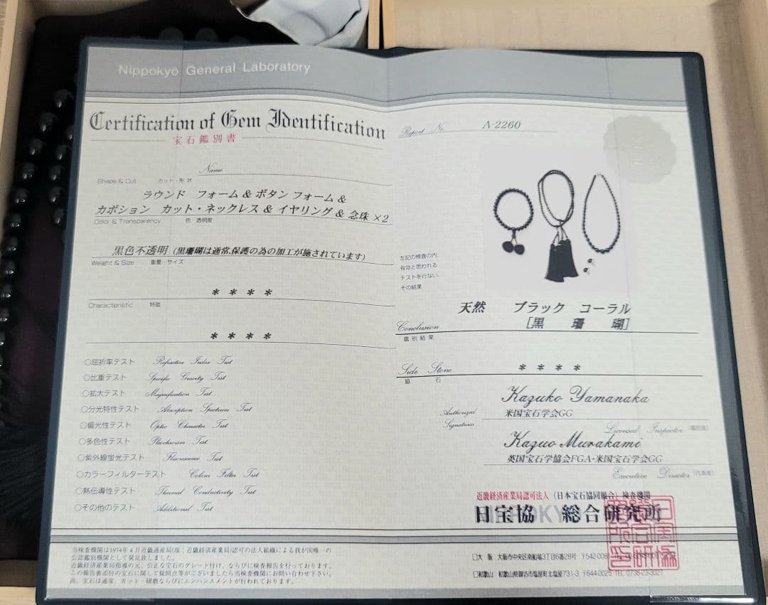 天然 ブラック コーラル 黒珊瑚 ネックレス 念珠 イヤリング 鑑定書あり