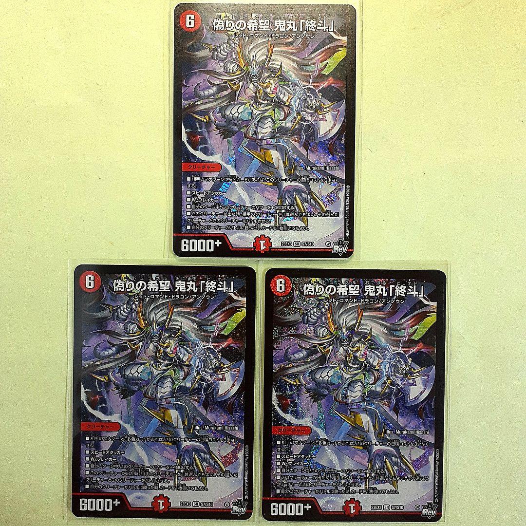 偽りの希望 鬼丸「終斗」 3枚セット 偽りの希望 鬼丸「終斗」 3