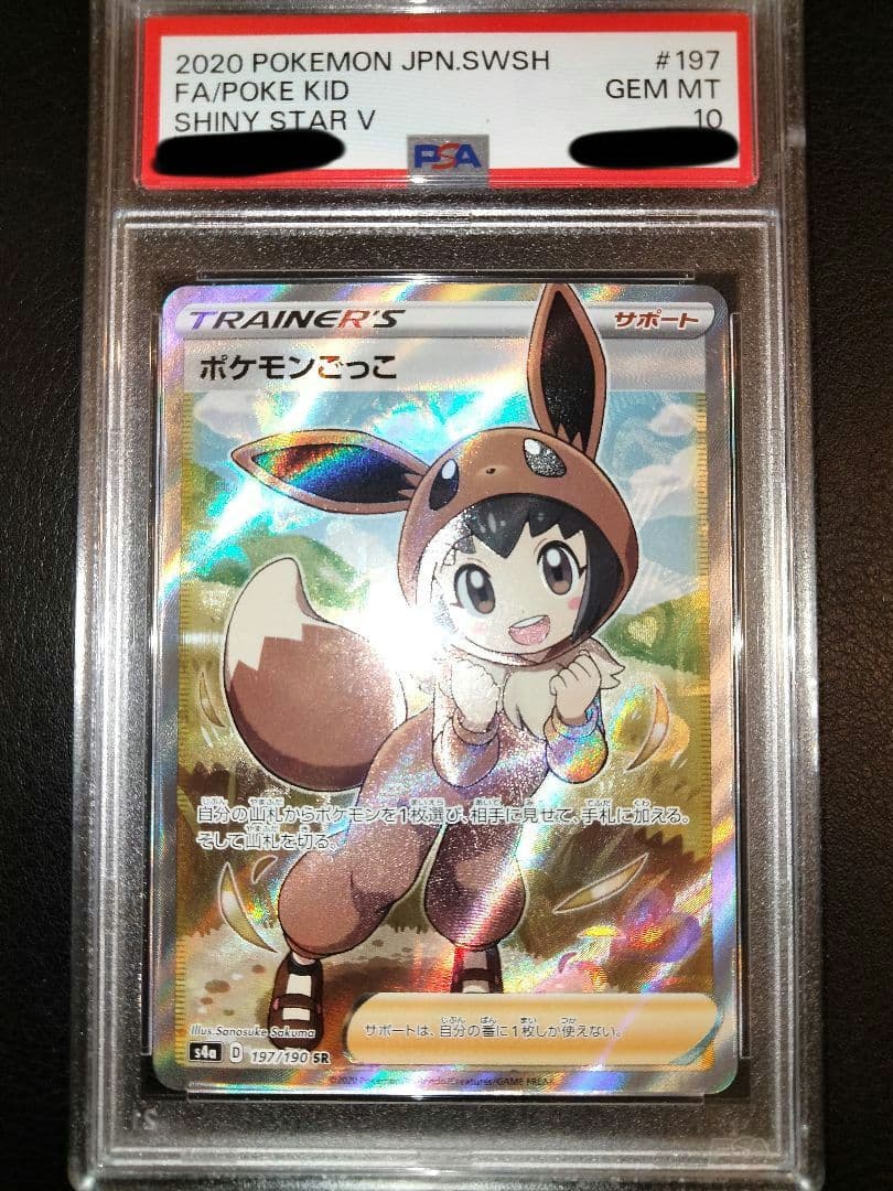 ポケモンごっこ sr psa10 psa 鑑定