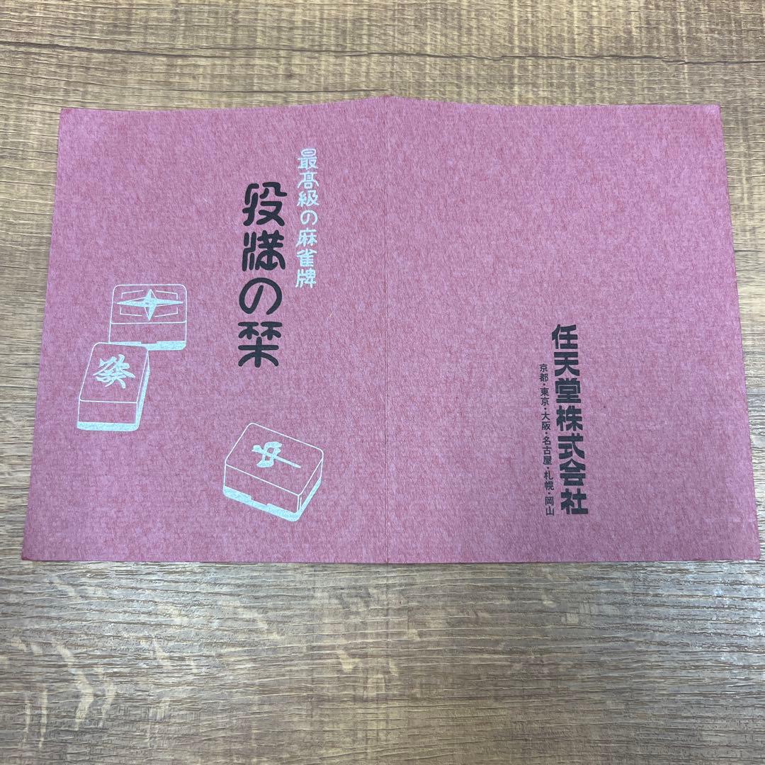 任天堂 麻雀牌 役満特重 背竹 亀一筒 ダイヤ牌 欠品有