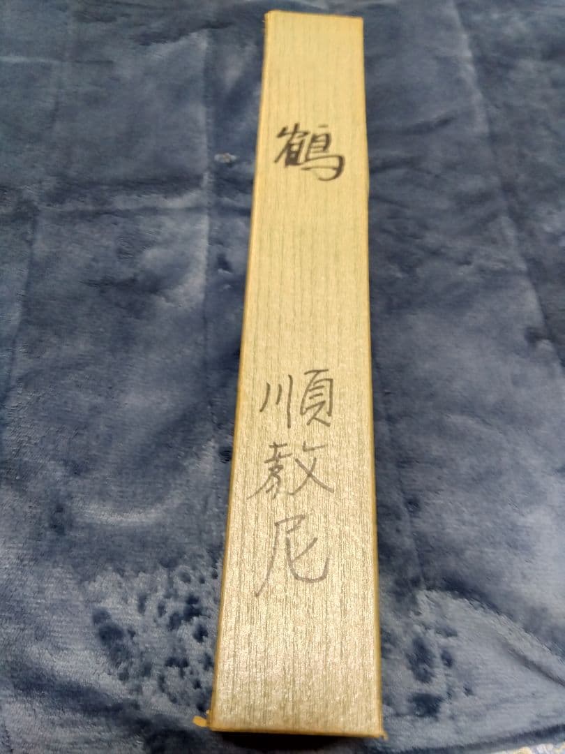 鶴の掛軸 大石順教尼