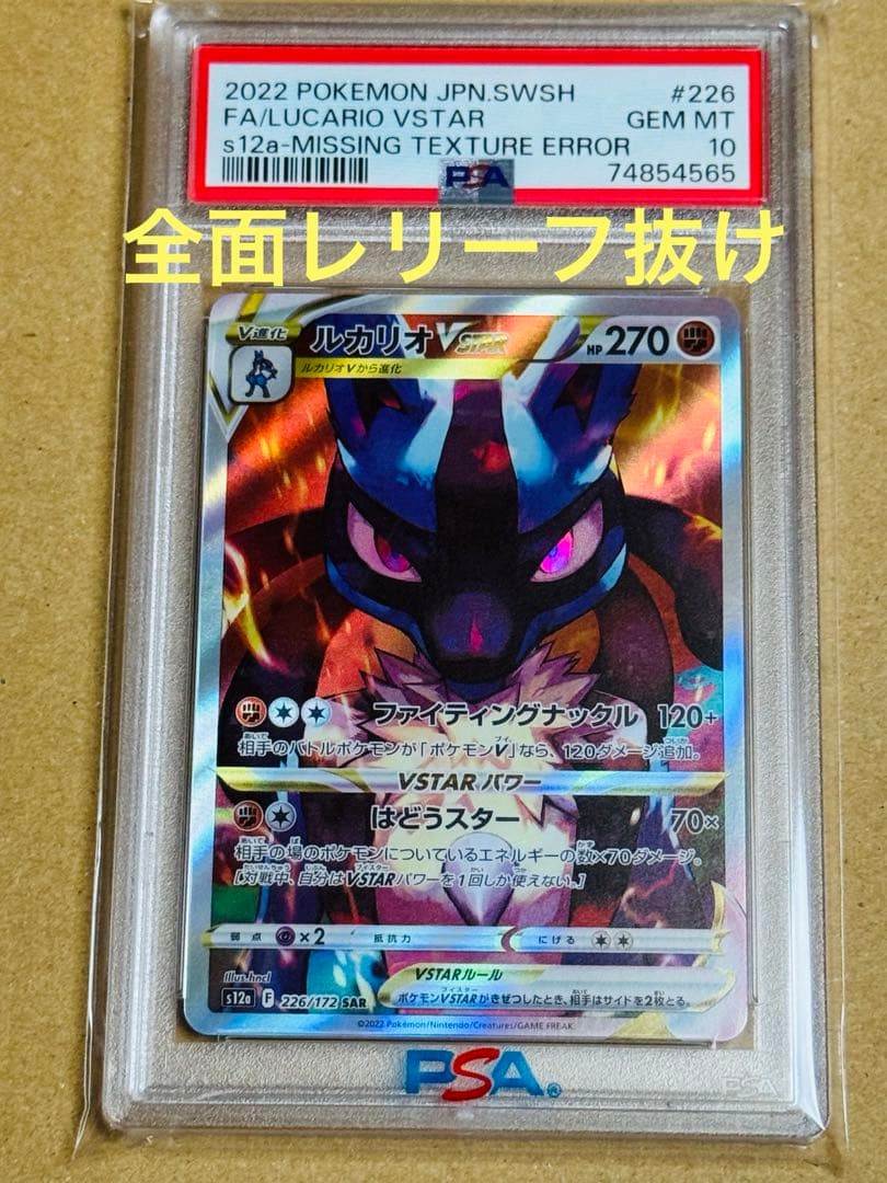 ポケモンカード ルカリオVSTAR SAR PSA10 レリーフ抜け エラー