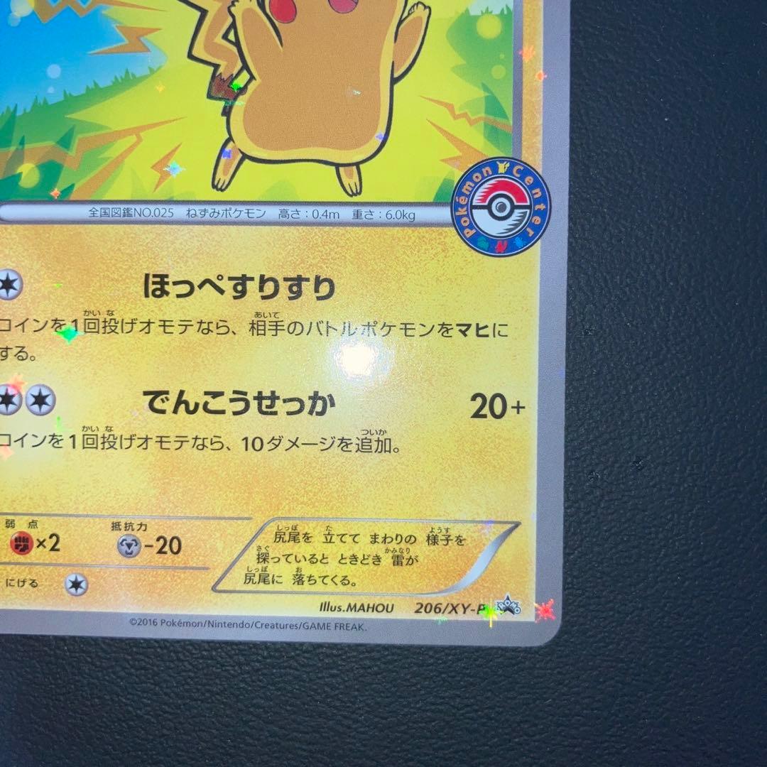 良品 ピカチュウ プロモ ポケモンセンター 206/XY-P ほっぺすりすり