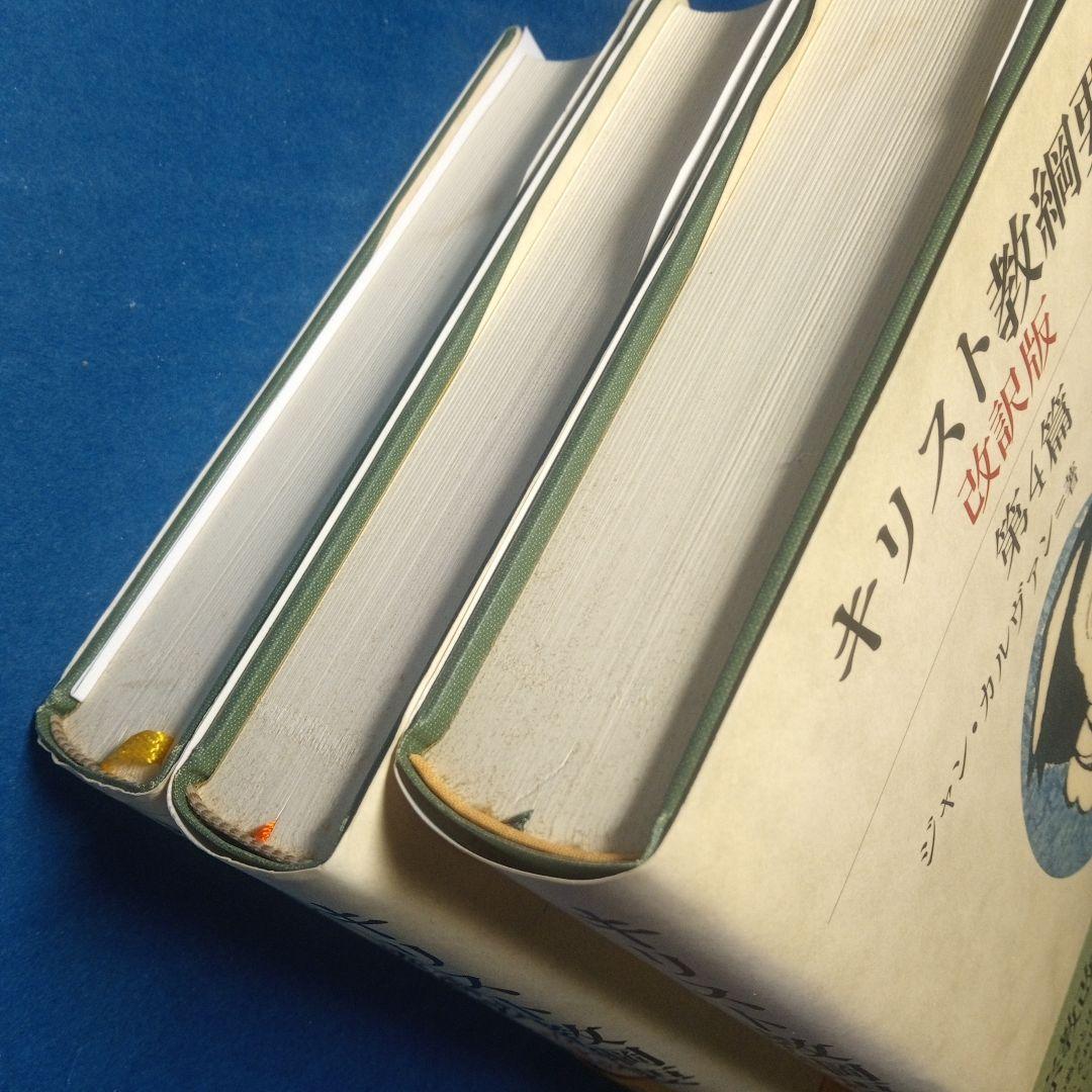 カルヴァン「キリスト教綱要」改訳版全3冊