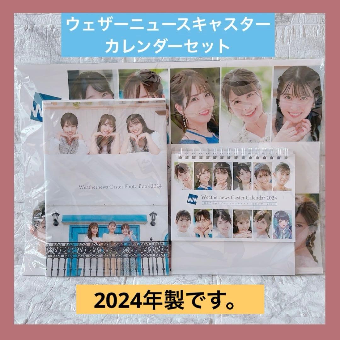 ウェザーニュースキャスターカレンダー2024 壁掛け 卓上 フォトブック