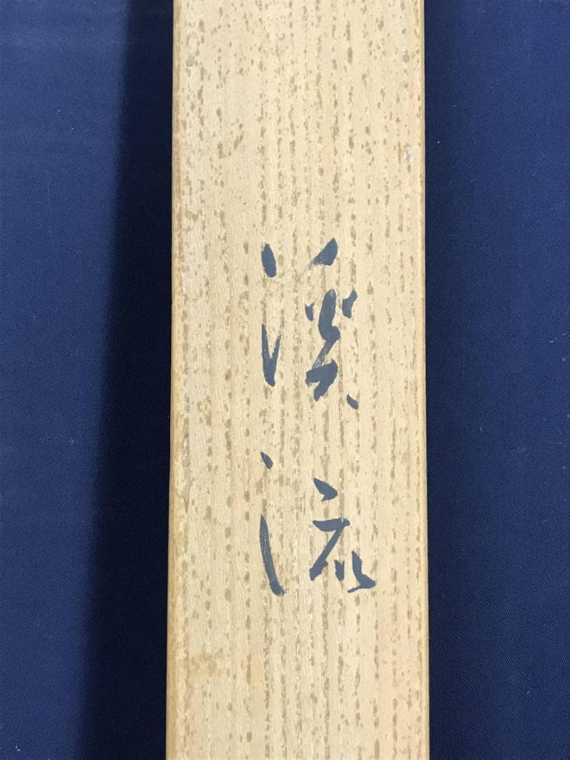 【真作】住千代数/渓流図/鳥取県出身/山水図/掛軸☆宝船☆AD-577