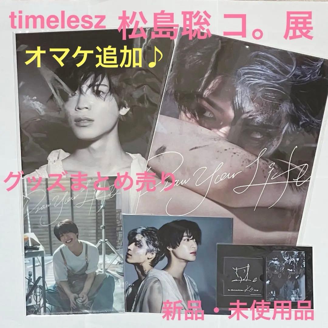 timelesz 松島聡 コ。展（個展）グッズまとめ売り（新品・未使用品