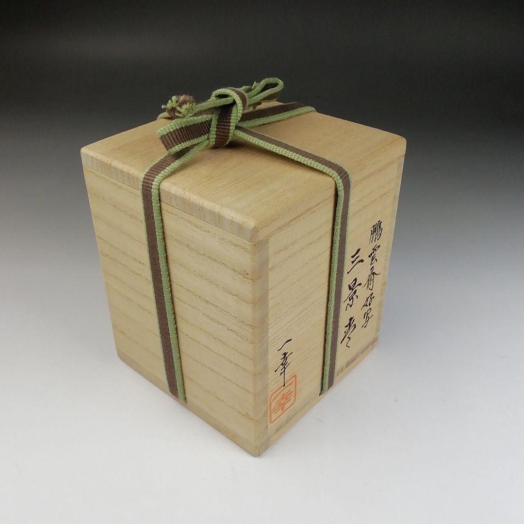 T800 棗 『鵬雲斎好写 三景』『蓑輪一幸』 共箱 茶道具