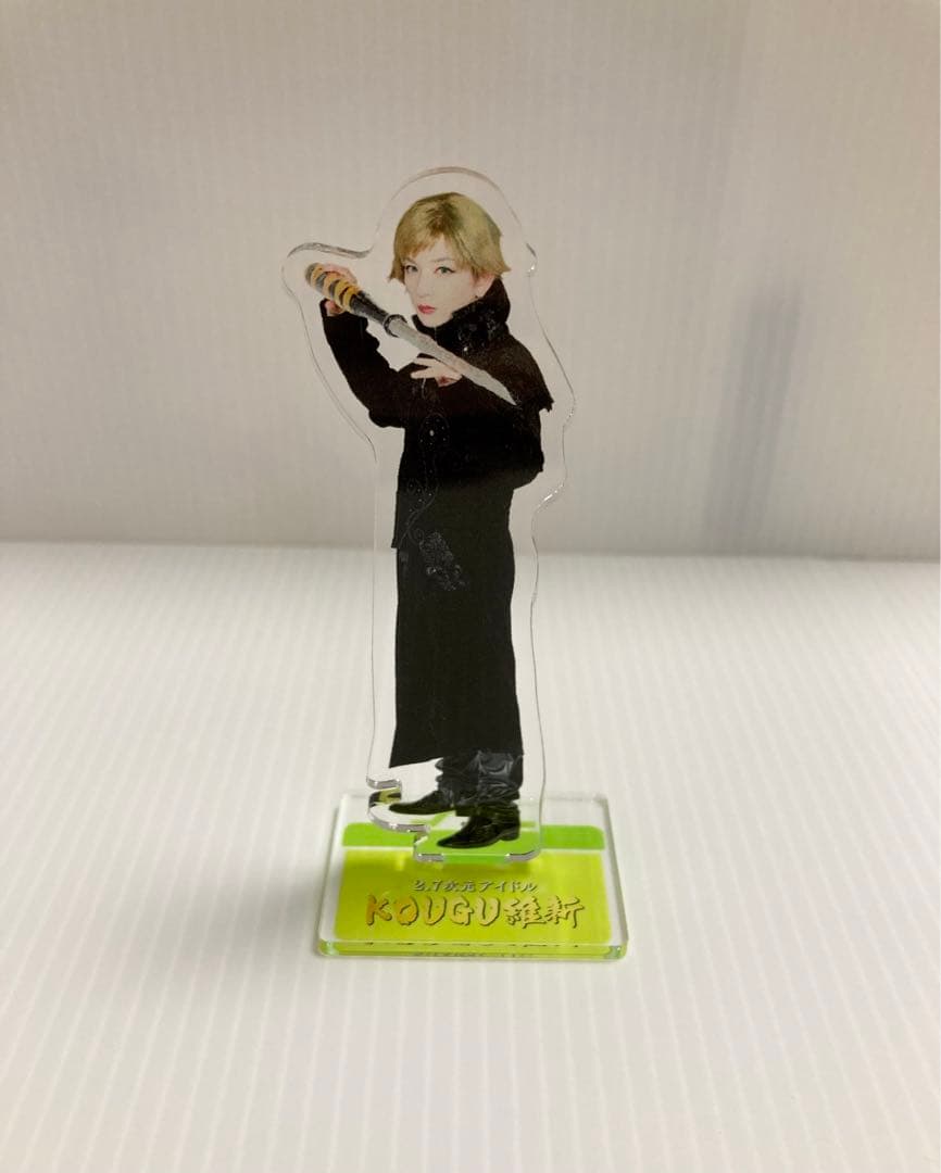 KOUGU維新 マイナスドライバ アクリルスタンド 2.7次元群