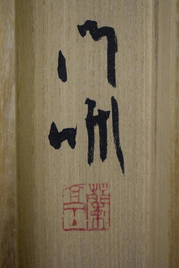 真作/蘭亭/惜春/椿画/曙茶掛/横物/桐共箱付/布袋屋掛軸HI-520