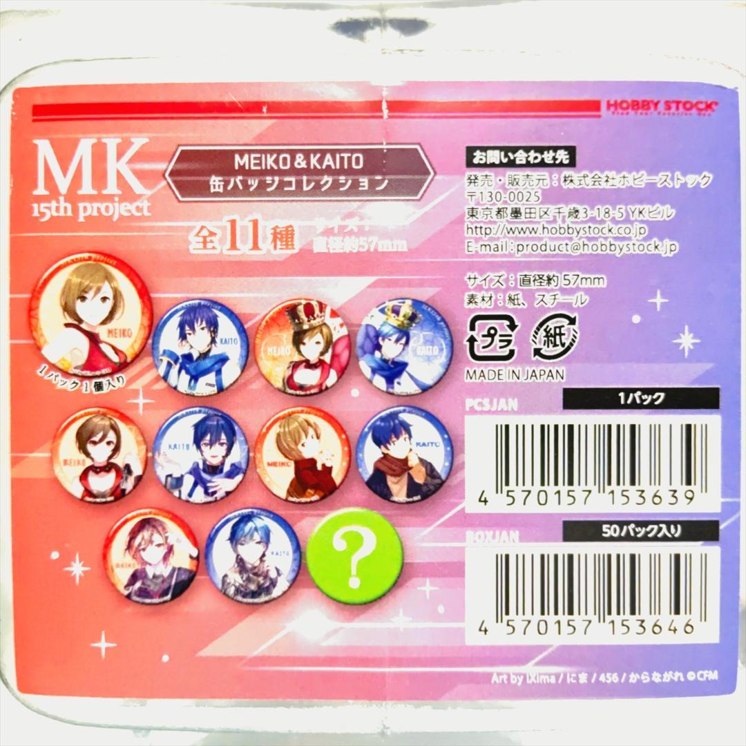 MK15th project MEIKO＆KAITO 缶バッジ 48個セット