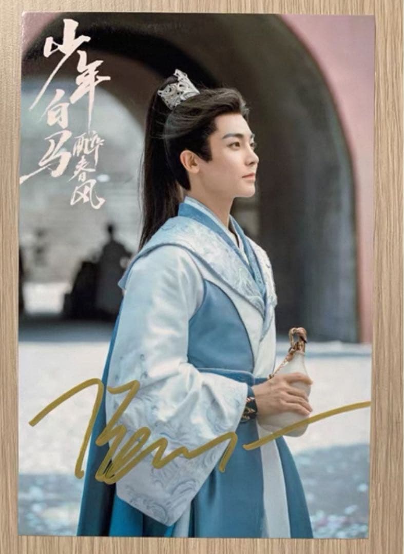 侯明昊 ドラマ「少年白馬醉春風」直筆サインまとめ専用ページ