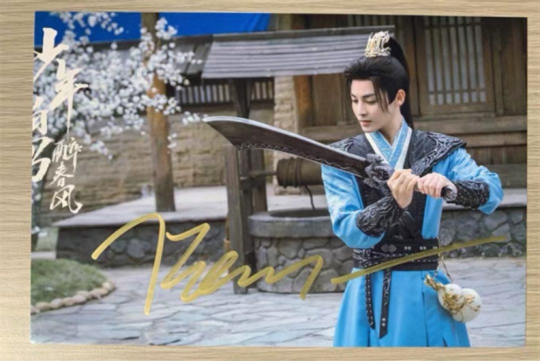 侯明昊 ドラマ「少年白馬醉春風」直筆サインまとめ専用ページ