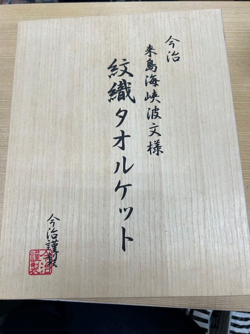 今治謹製 紋織タオルケット (木箱入) 来島海峡波文様 ベージュ - メルカリ