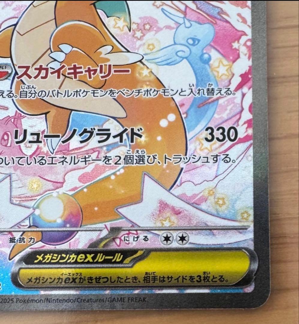 MEGAカイリューex SAR MEGAドリームex