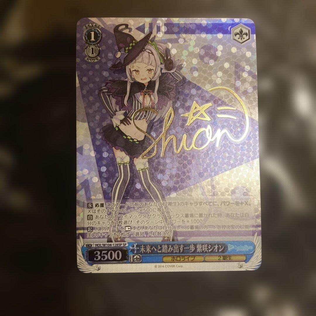 ホロライブ 紫咲シオン ヴァイスシュヴァルツ 未来へと踏み出す一歩 SP