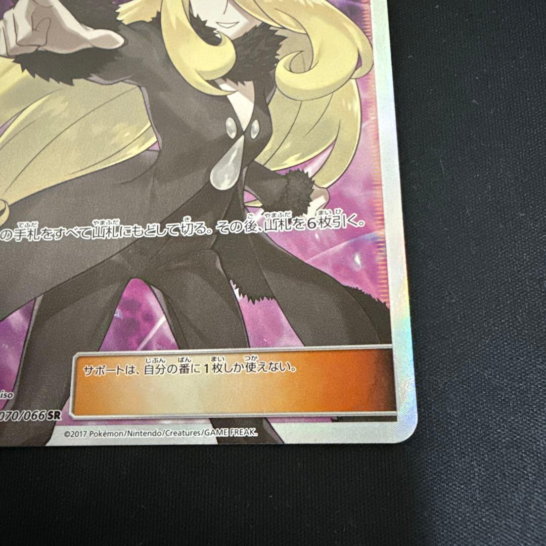 ポケモンカード　指差しシロナ　SR すり替え防止対策済