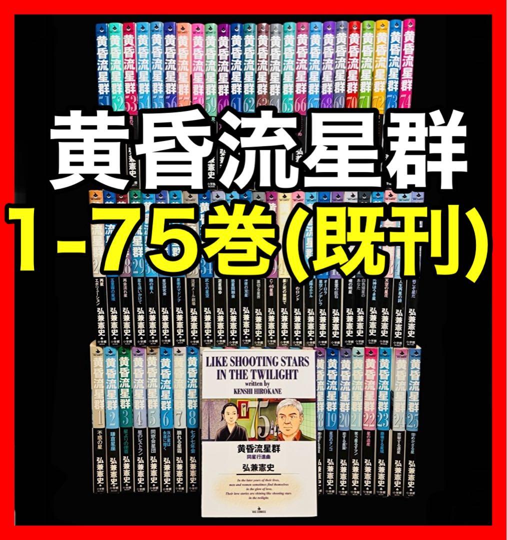 全巻セット】黄昏流星群 1-75巻(既刊)/弘兼憲史