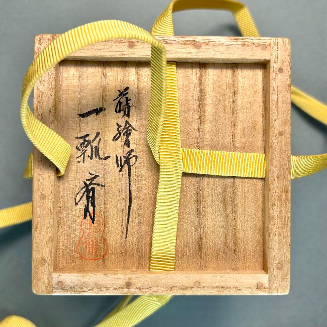 棗 『一瓢斎 而妙斎書付』 大棗 老松蒔絵 花押 お茶道具 茶道
