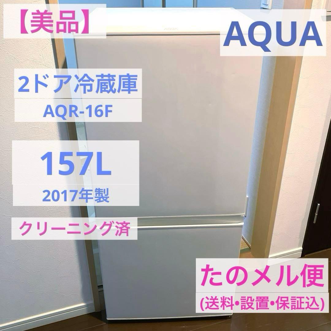 配送設置込！AQUA 冷凍冷蔵庫 157L 静音設計 LED照明 自動霜取り機能