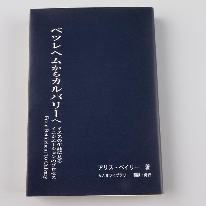 グラマー アリス・ベイリー著 AABライブラリー 7種類7冊