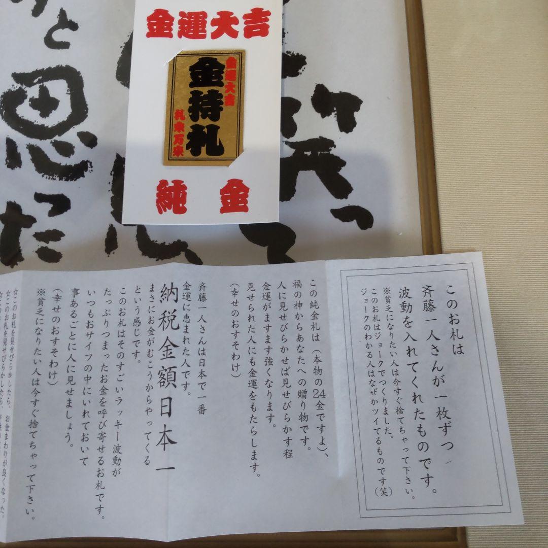 納税日本一 斎藤ひとりさんから頂いた【色紙2枚（額付き）】と【金持ち