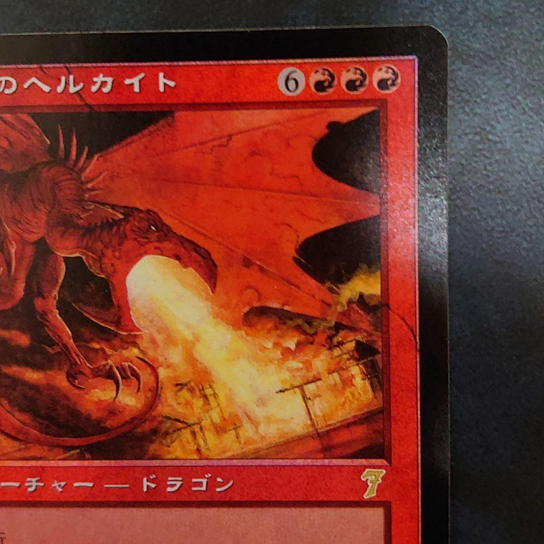 MTG《真紅のヘルカイト》[7ED]【日本語】FOIL プレイ未使用！美麗品！