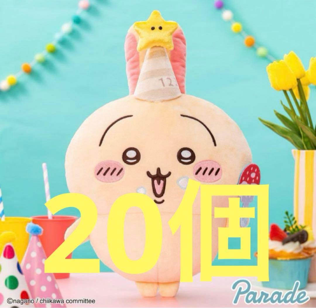 ちいかわ 誕生日なうさぎbigぬいぐるみ　20個　③ ちいかわ誕生日なうさぎBIGぬいぐるみ20個セット ちいかわ 誕生日な