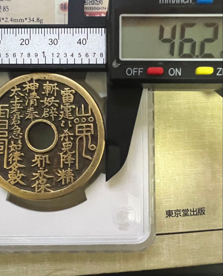 中国古銭絵銭穴銭山鬼雷局 八卦銭 大型古銭アンティーク長