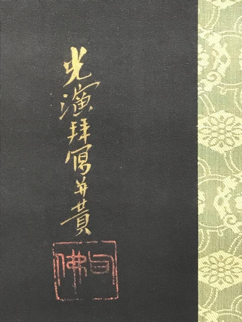 真作/大谷句佛/観音図/仏掛軸/掛軸/名家伝来AE-382