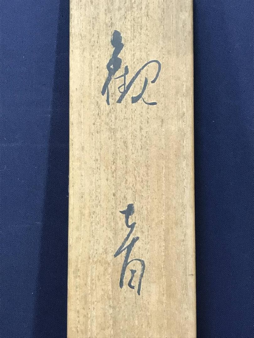 真作/大谷句佛/観音図/仏掛軸/掛軸/名家伝来AE-382