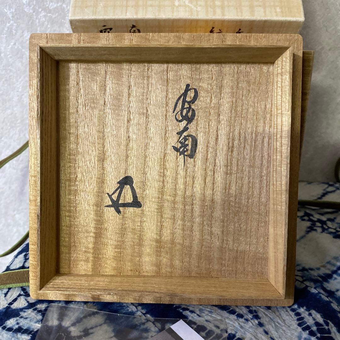 安南染付草花文茶碗安南絞手鵬雲斎アユタヤ時代茶道具