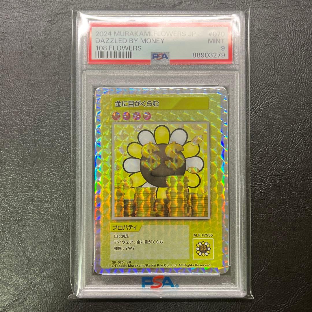 PSA9 2024 村上 フラワーズ 108 金に目がくらむ