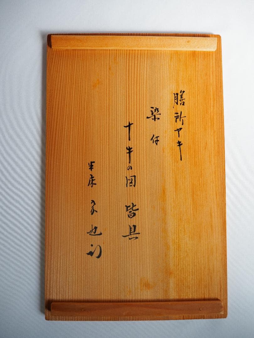 表千家久田家12代尋牛斎宗也御書付『染付十牛ノ