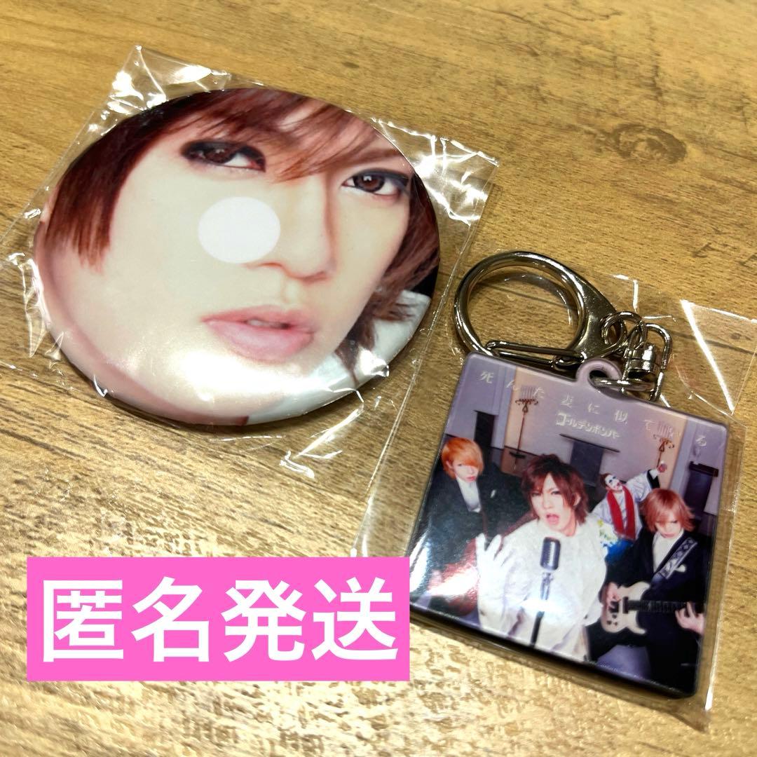 最安値】ゴールデンボンバー 衣装展示ガチャ 死んだ妻 喜矢武豊 2点