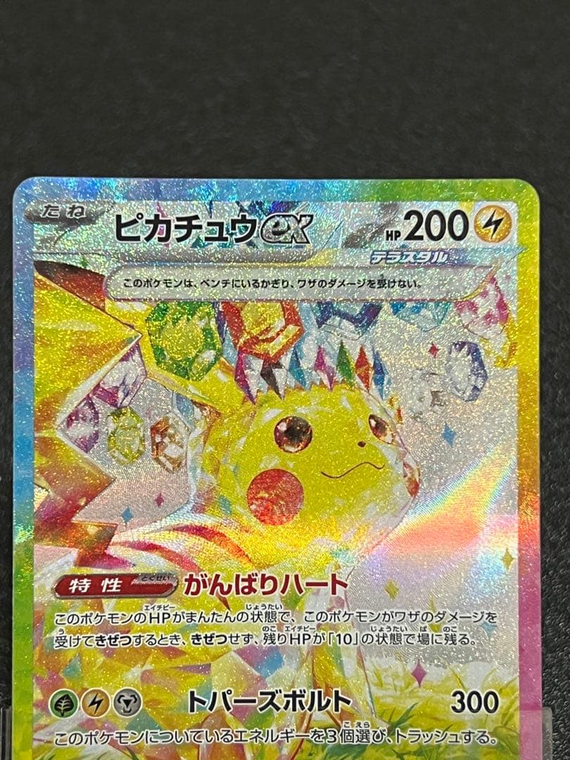 特価 ピカチュウ SAR 132/106 超電ブレイカー