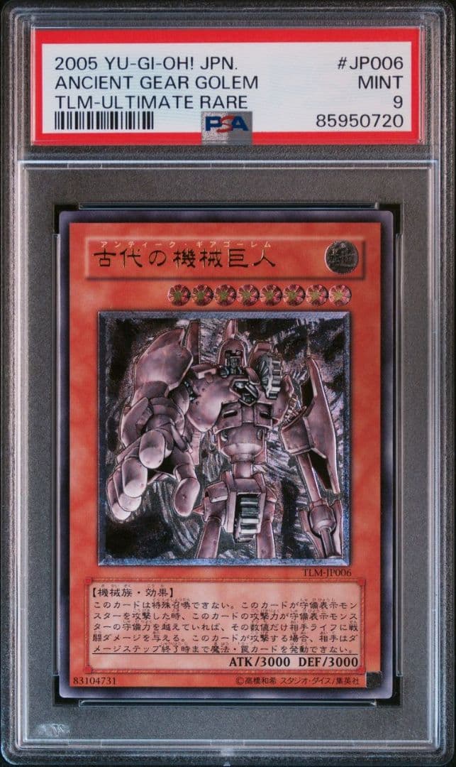 遊戯王 PSA9 古代の機械巨人 レリーフアンティーク・ギアゴーレム