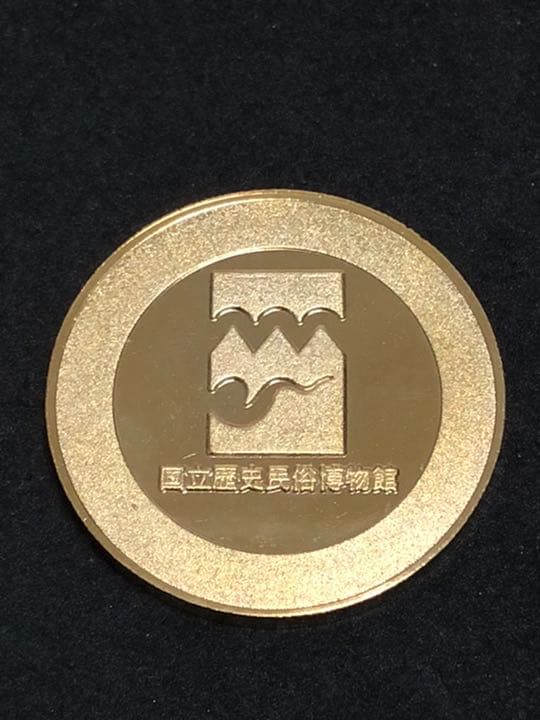 国立歴史民俗博物館☆ゴールド☆記念メダル☆茶平工業