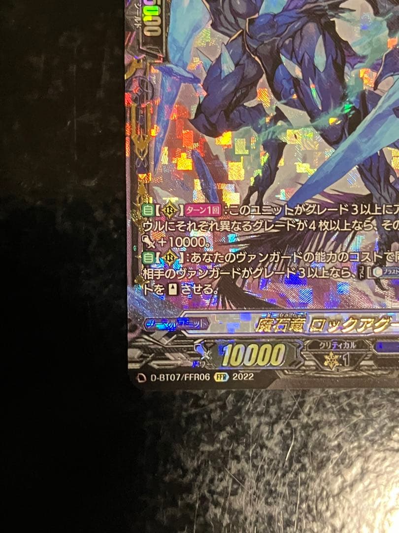 魔石竜ロックアグール D-BT07/FFR06 FFR 549