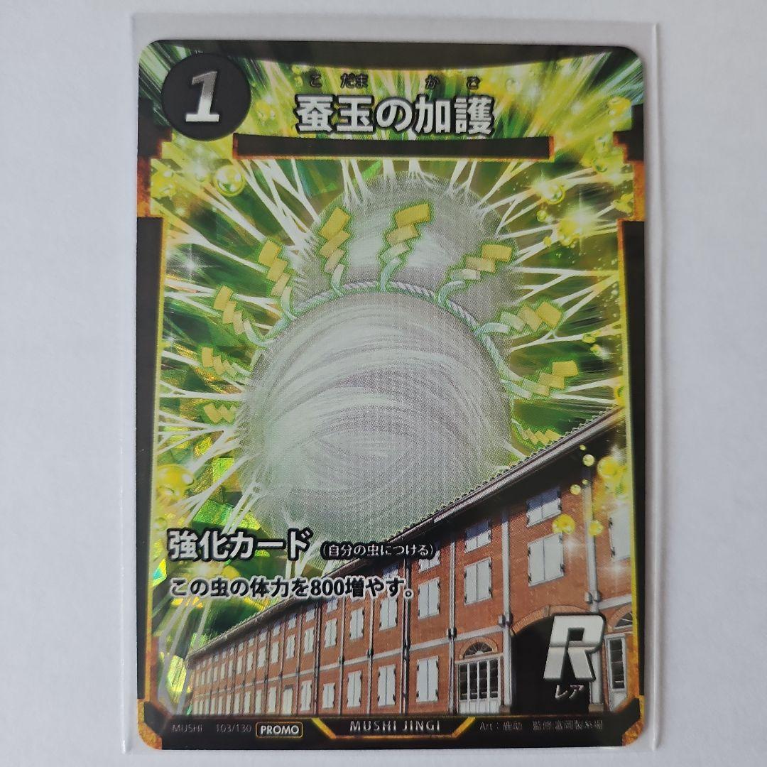 虫神器 蟲神器 限定 富岡製糸場 カイコ 蚕玉の加護 6枚セット