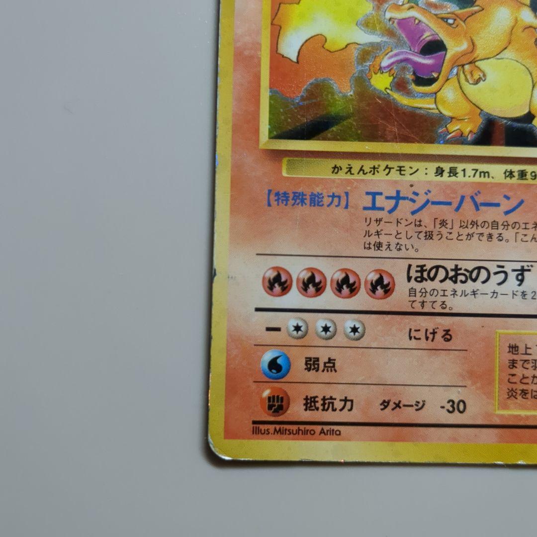 ポケモンカードリザードン 第1弾拡張パック旧裏かえんNo.006☆ 渦巻き